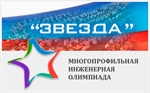 Стартует  Всероссийская многопрофильная инженерная олимпиада  «Звезда»