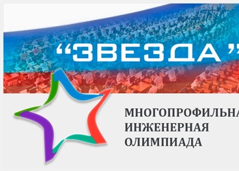 Стартует  Всероссийская многопрофильная инженерная олимпиада  «Звезда»