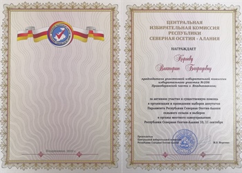 Поздравляем В.Б. Короеву с награждением Почетной грамотой ЦИК РСО-Алания!