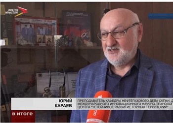 Ко Дню геолога в эфире новостной программы на канале «Осетия-Ирыстон» вышел сюжет о геологе Юрии Караеве