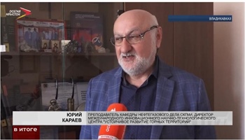 Ко Дню геолога в эфире новостной программы на канале «Осетия-Ирыстон» вышел сюжет о геологе Юрии Караеве