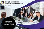 Стартап СКГМИ (ГТУ)