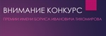 Конкурс на присуждение ежегодной Премии имени Бориса Ивановича Тихомирова