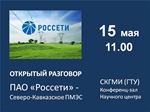 ПАО «Россети» приглашает студентов СКГМИ на «Открытый разговор»
