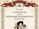 Театр-студия «Вариант» приглашает на комедию Мольера