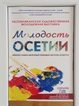 Участие в Республиканской молодёжной выставке «Молодость Осетии»