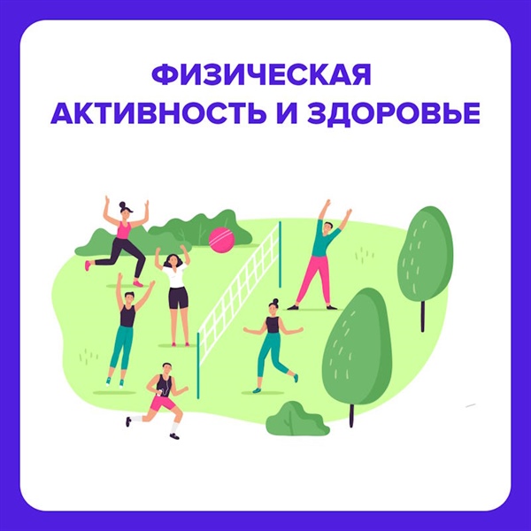 О важности физической активности для профилактики заболеваний и укрепления здоровья