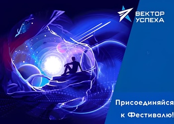 Всероссийский фестиваль «Вектор успеха»