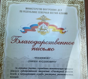 Профессор Сергей Чеджемов получил благодарственное письмо  от МВД по РСО-Алания