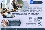 Международная молодежная научно-практическая конференция «Молодежь и наука»