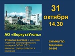 Открытый разговор с представителем компании АО «ВоркутаУголь»