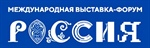 Международная выставка-форум «Россия»