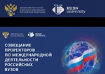 Всероссийское совещание по актуальным вопросам международного научно-образовательного сотрудничества