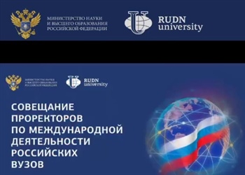 Всероссийское совещание по актуальным вопросам международного научно-образовательного сотрудничества