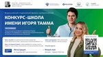 Стартовал отбор студентов на физико-математический конкурс-школу имени Игоря Тамма
