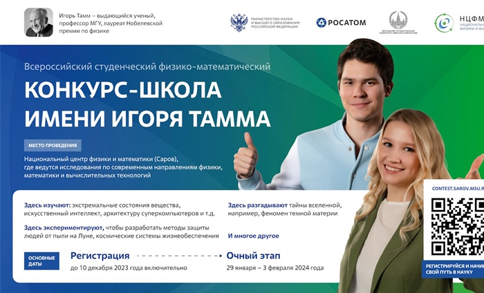 Стартовал отбор студентов на физико-математический конкурс-школу имени Игоря Тамма