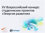 X V Всероссийский конкурс студенческих проектов «Энергия развития»