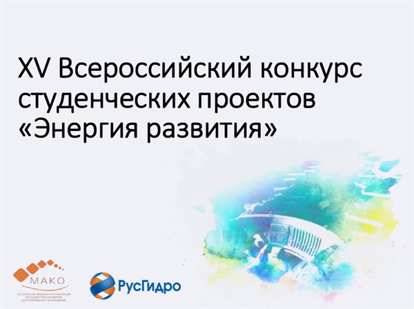 X V Всероссийский конкурс студенческих проектов «Энергия развития»
