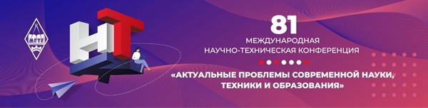 82-ая Международная научно-техническая конференция «Актуальные проблемы современной науки, техники и образования»