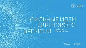 Форум «Сильные идеи для нового времени»