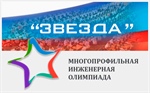 Начинается заключительный тур всероссийской Многопрофильной инженерной олимпиады «Звезда»