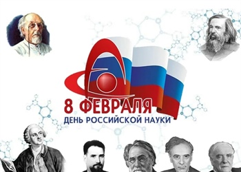 Мероприятия ко Дню Российской науки