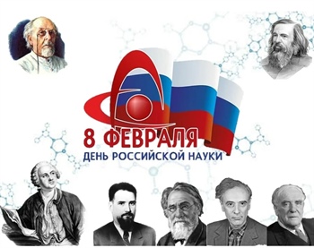 Мероприятия ко Дню Российской науки