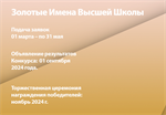 Всероссийский конкурс «Золотые Имена Высшей Школы»