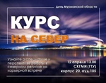 День карьеры "Курс на север"
