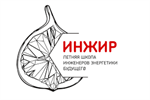 Летняя школа инженеров энергетики будущего ИНЖИР