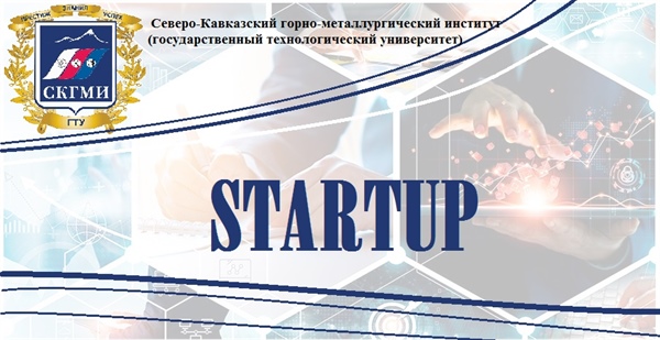 В СКГМИ (ГТУ) пройдет конкурс студенческих стартапов