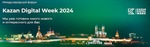 Международный форум Kazan Digital Week