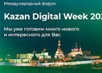 Международный форум Kazan Digital Week