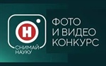 Конкурс «Снимай науку!»