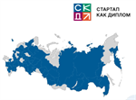 Всероссийский конкурс выпускных квалификационных работ в формате «Стартап как диплом»