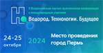 V Всероссийской научно-практической конференции с международным участием «Водород. Технологии. Будущее»