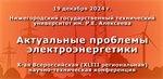X Всероссийская научно-техническая конференция «Актуальные проблемы электроэнергетики»