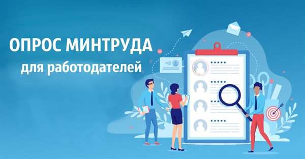 Опрос для работодателей.