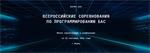 Всероссийские соревнования по программированию беспилотных авиационных систем «Парма-БАС»