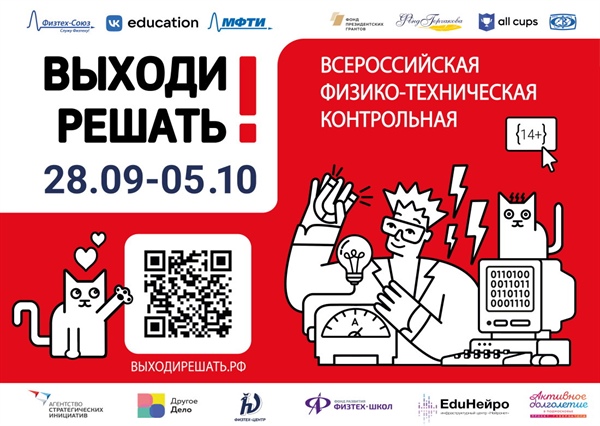 Приглашаем  школьников и студентов принять участие во Всероссийской физико-технической контрольной "ВЫХОДИ РЕШАТЬ!"