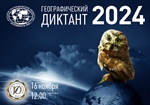 Стань географом на один день: присоединяйся к «Географическому диктанту»!