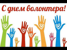 С Днем волонтера!