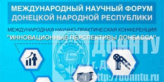 XI Международная научно-практическая конференция «Инновационные перспективы Донбасса»