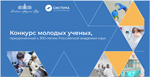 II Конкурс для молодых учёных