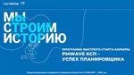 Крупный проект "УСПЕХ ПЛАНИРОВЩИКА" от АО "Газстройпром"