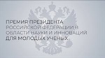 Премия Президента Российской Федерации