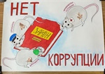 Победим коррупцию вместе!