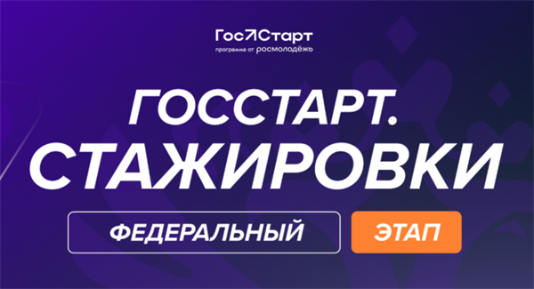 Возможность для молодых специалистов: стартует регистрация на программу "ГосСтарт.Стажировки"!