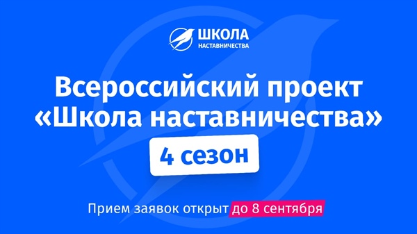 Не упустите возможность – «Школа наставничества» ждет вас!