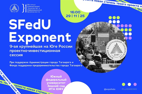IX проектно-инвестиционная сессия SFedU Exponent